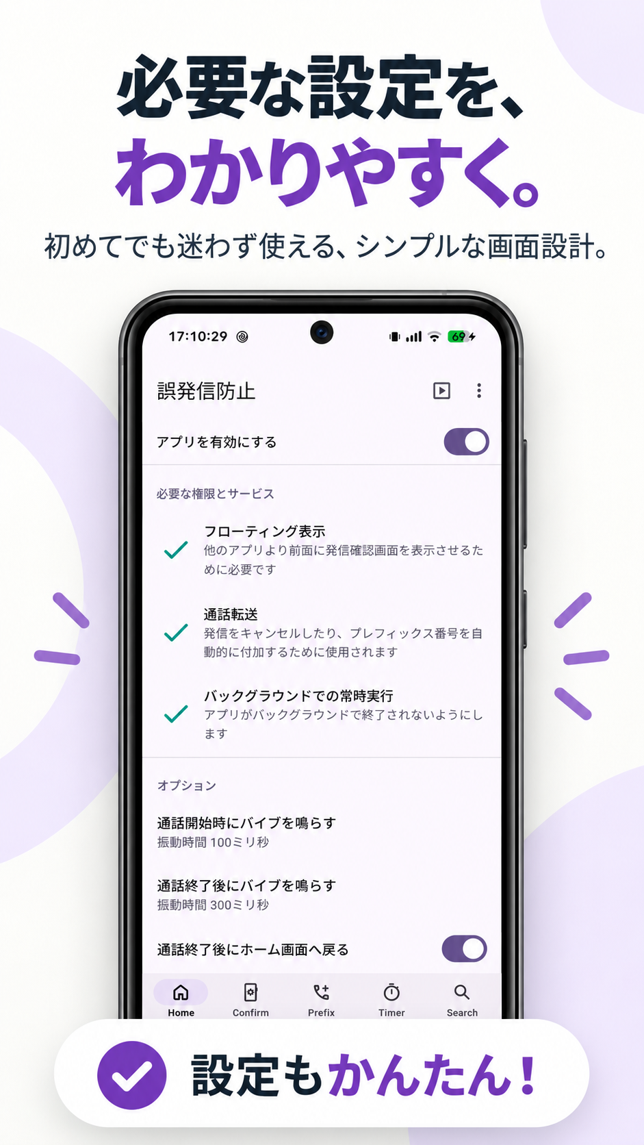誤発信防止アプリの権限とサービス、通話オプション設定画面