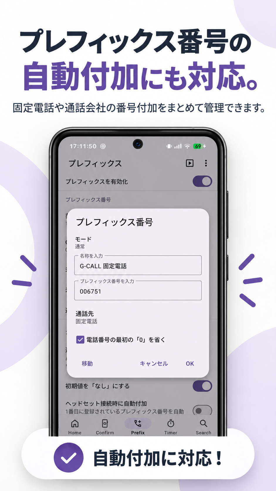 プレフィックス番号を登録し自動付加する設定画面