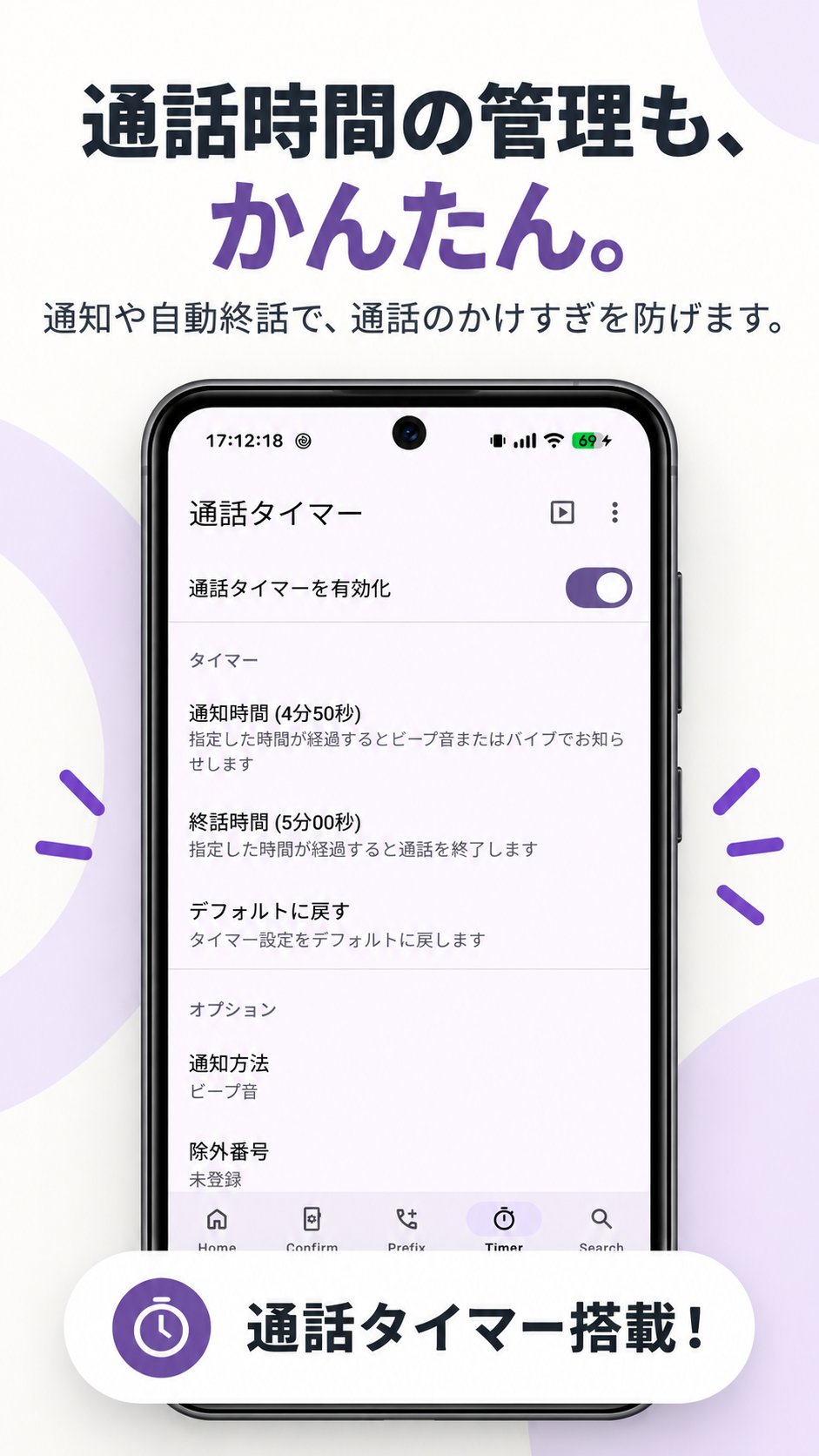 通知時間と終話時間を設定できる通話タイマー画面